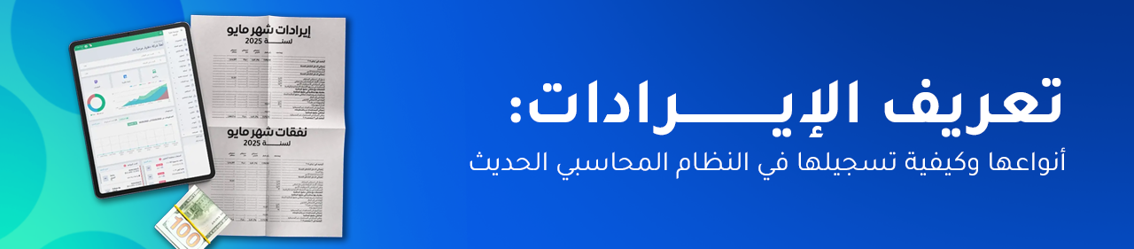 تعريف الإيرادات: أنواعها وكيفية تسجيلها في النظام المحاسبي الحديث